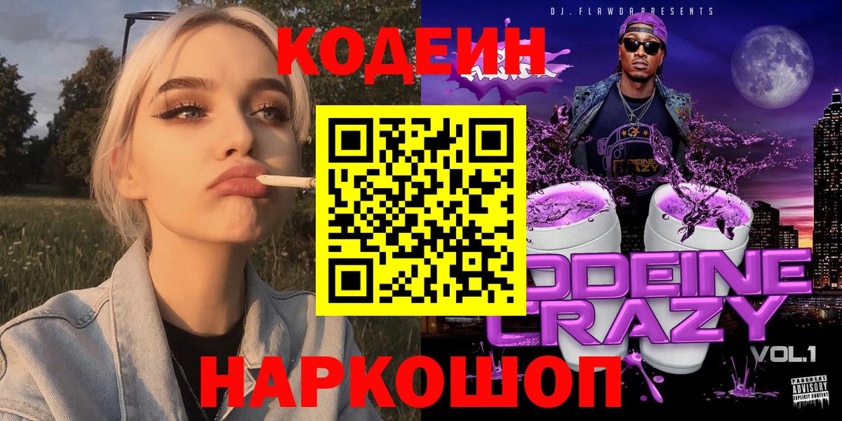 Кодеин Purple Drank  Вход с VPN  Нижнеудинск 